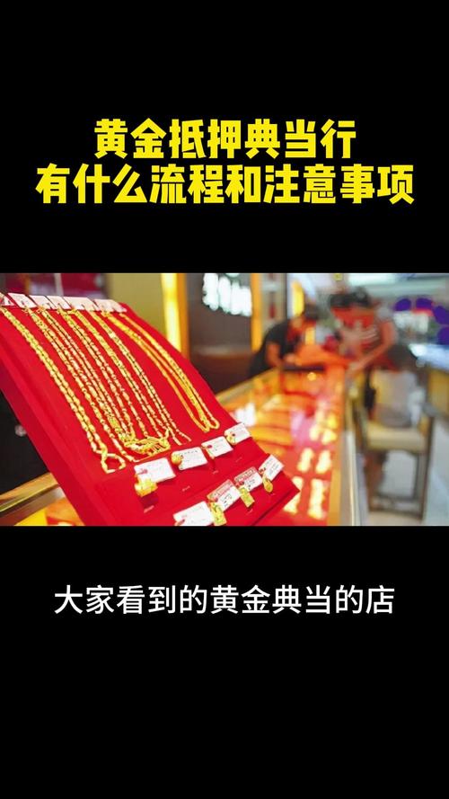 黄金抵押典当全流程与避坑指南 从入门到不被坑，这一篇就够了