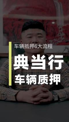 汽车质押、抵押与典当 深度解析三种融资方式的异同与选择