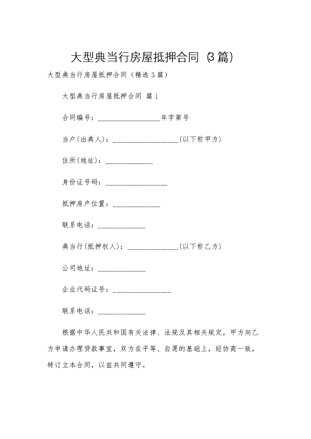 大型典当行房屋抵押合同（抵押典当）