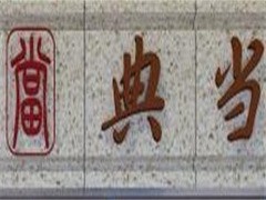 南京典当行