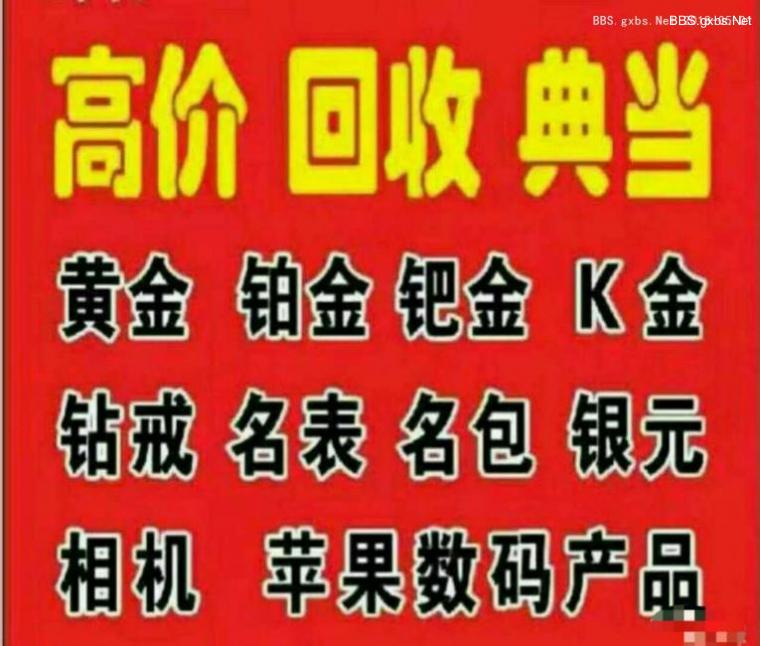 高价回收:手机、黄金、名包、名表、貂皮、奢侈品、数码产品、笔记本电脑抵押借款、赎当业务!